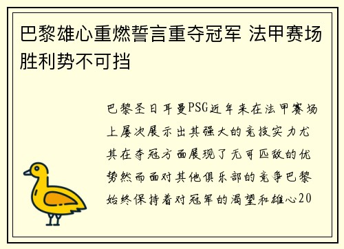 巴黎雄心重燃誓言重夺冠军 法甲赛场胜利势不可挡