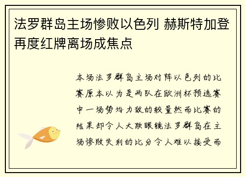 法罗群岛主场惨败以色列 赫斯特加登再度红牌离场成焦点