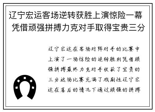 辽宁宏运客场逆转获胜上演惊险一幕 凭借顽强拼搏力克对手取得宝贵三分