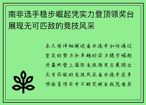 南非选手稳步崛起凭实力登顶领奖台展现无可匹敌的竞技风采