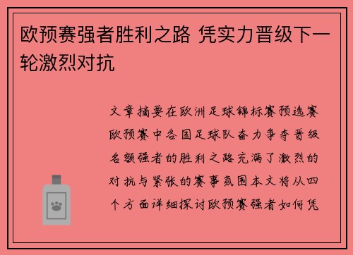 欧预赛强者胜利之路 凭实力晋级下一轮激烈对抗