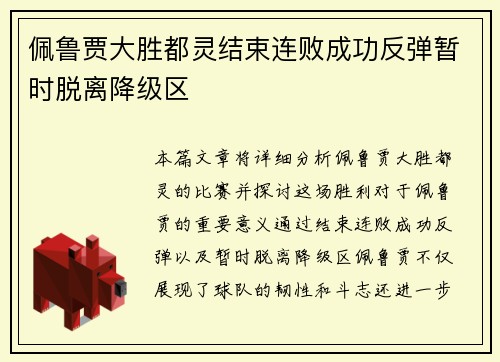 佩鲁贾大胜都灵结束连败成功反弹暂时脱离降级区