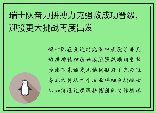 瑞士队奋力拼搏力克强敌成功晋级，迎接更大挑战再度出发