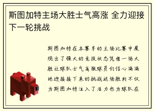 斯图加特主场大胜士气高涨 全力迎接下一轮挑战