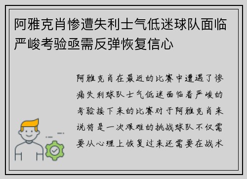 阿雅克肖惨遭失利士气低迷球队面临严峻考验亟需反弹恢复信心