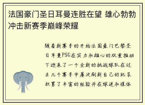 法国豪门圣日耳曼连胜在望 雄心勃勃冲击新赛季巅峰荣耀