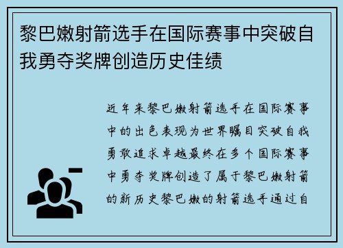 黎巴嫩射箭选手在国际赛事中突破自我勇夺奖牌创造历史佳绩