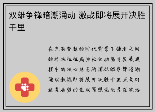 双雄争锋暗潮涌动 激战即将展开决胜千里