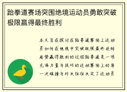 跆拳道赛场突围绝境运动员勇敢突破极限赢得最终胜利