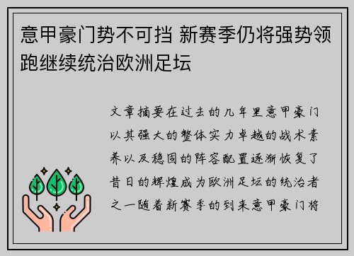 意甲豪门势不可挡 新赛季仍将强势领跑继续统治欧洲足坛