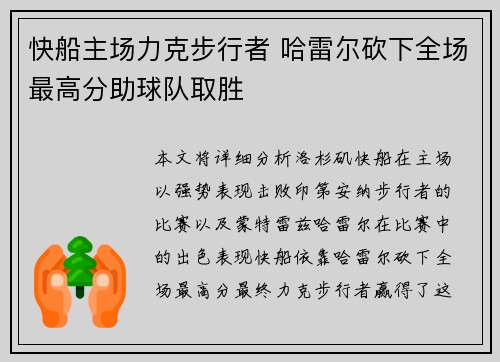 快船主场力克步行者 哈雷尔砍下全场最高分助球队取胜