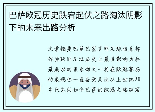 巴萨欧冠历史跌宕起伏之路淘汰阴影下的未来出路分析