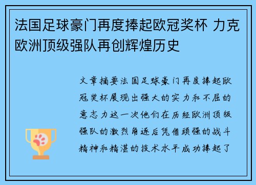 法国足球豪门再度捧起欧冠奖杯 力克欧洲顶级强队再创辉煌历史