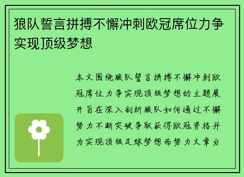 狼队誓言拼搏不懈冲刺欧冠席位力争实现顶级梦想