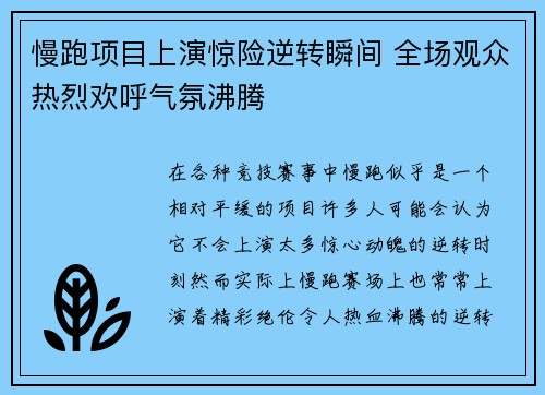 慢跑项目上演惊险逆转瞬间 全场观众热烈欢呼气氛沸腾
