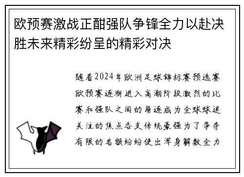 欧预赛激战正酣强队争锋全力以赴决胜未来精彩纷呈的精彩对决