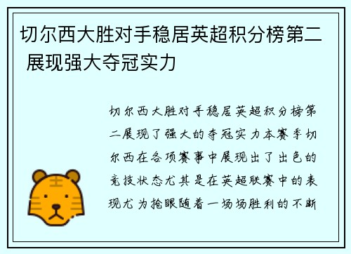 切尔西大胜对手稳居英超积分榜第二 展现强大夺冠实力