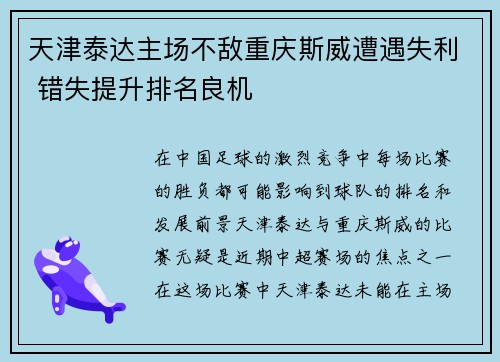 天津泰达主场不敌重庆斯威遭遇失利 错失提升排名良机
