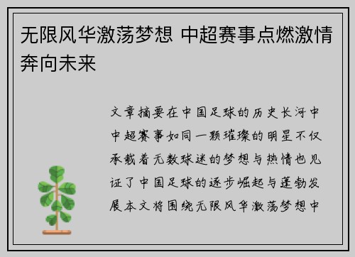无限风华激荡梦想 中超赛事点燃激情奔向未来