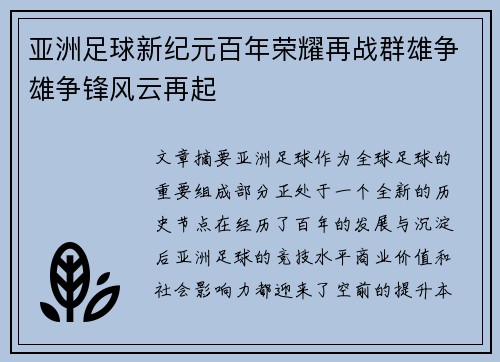 亚洲足球新纪元百年荣耀再战群雄争雄争锋风云再起