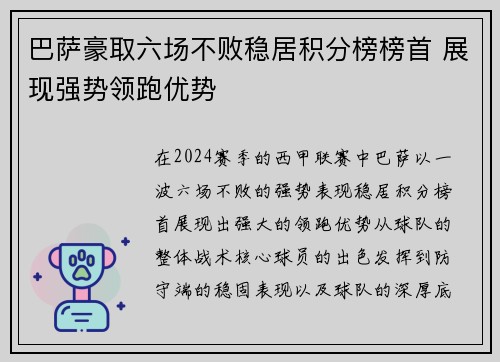 巴萨豪取六场不败稳居积分榜榜首 展现强势领跑优势