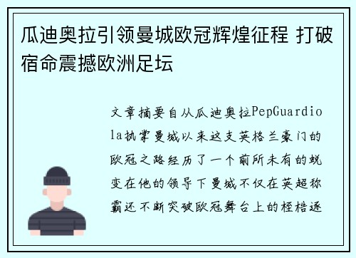 瓜迪奥拉引领曼城欧冠辉煌征程 打破宿命震撼欧洲足坛
