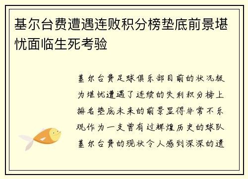 基尔台费遭遇连败积分榜垫底前景堪忧面临生死考验