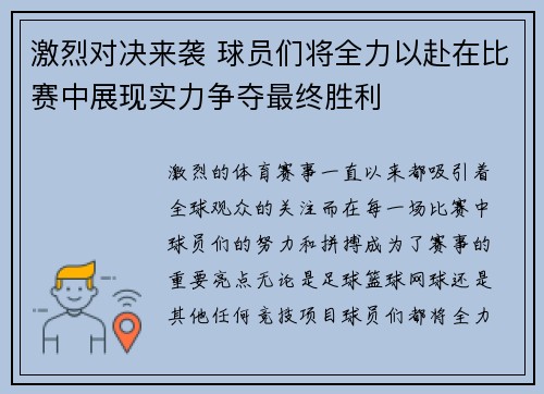 激烈对决来袭 球员们将全力以赴在比赛中展现实力争夺最终胜利