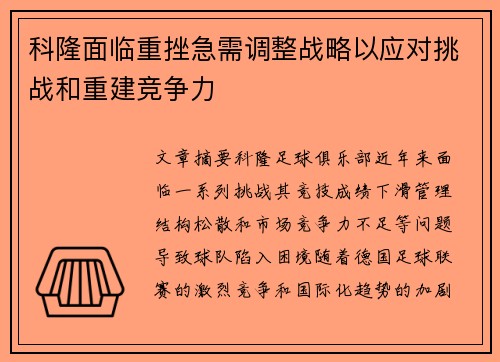 科隆面临重挫急需调整战略以应对挑战和重建竞争力