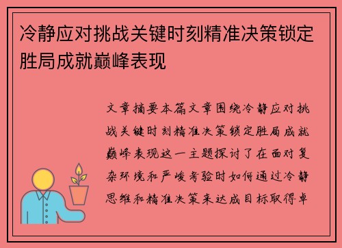 冷静应对挑战关键时刻精准决策锁定胜局成就巅峰表现