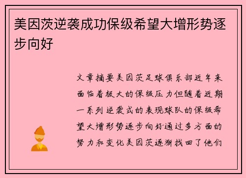美因茨逆袭成功保级希望大增形势逐步向好
