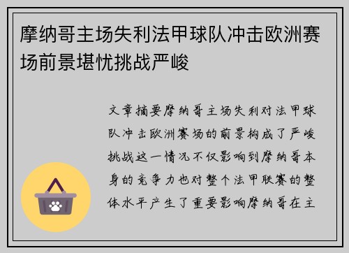 摩纳哥主场失利法甲球队冲击欧洲赛场前景堪忧挑战严峻