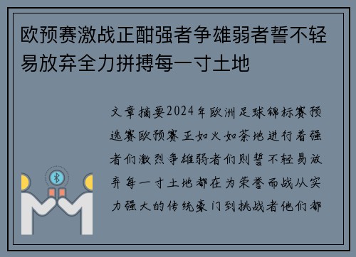 欧预赛激战正酣强者争雄弱者誓不轻易放弃全力拼搏每一寸土地