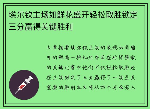 埃尔钦主场如鲜花盛开轻松取胜锁定三分赢得关键胜利