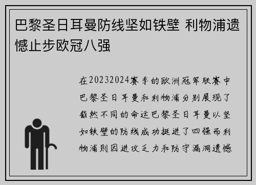 巴黎圣日耳曼防线坚如铁壁 利物浦遗憾止步欧冠八强