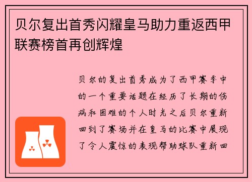 贝尔复出首秀闪耀皇马助力重返西甲联赛榜首再创辉煌