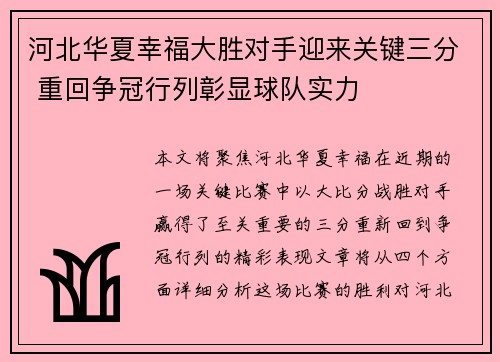 河北华夏幸福大胜对手迎来关键三分 重回争冠行列彰显球队实力