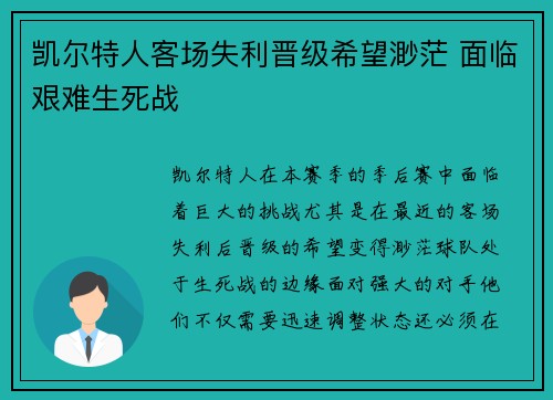 凯尔特人客场失利晋级希望渺茫 面临艰难生死战