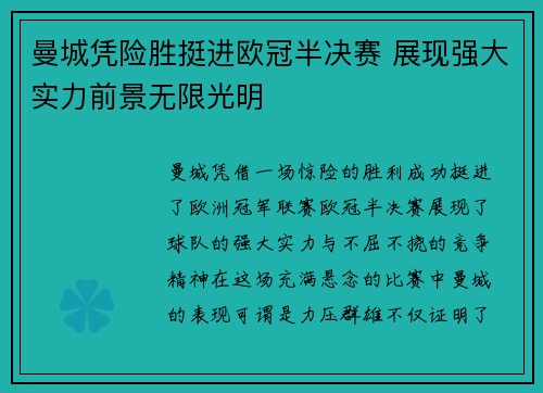曼城凭险胜挺进欧冠半决赛 展现强大实力前景无限光明
