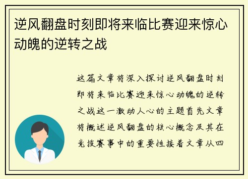 逆风翻盘时刻即将来临比赛迎来惊心动魄的逆转之战