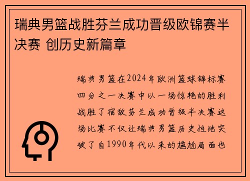瑞典男篮战胜芬兰成功晋级欧锦赛半决赛 创历史新篇章