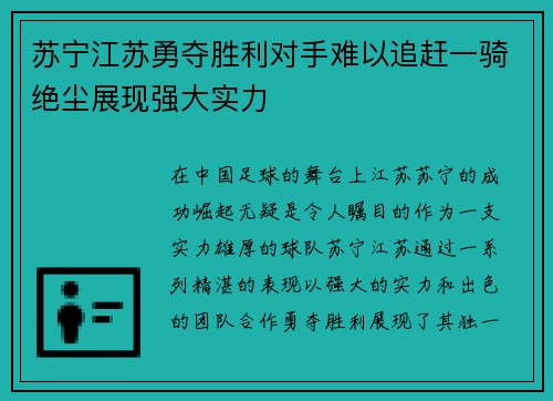 苏宁江苏勇夺胜利对手难以追赶一骑绝尘展现强大实力