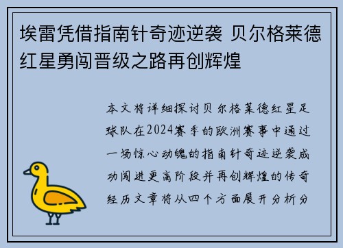 埃雷凭借指南针奇迹逆袭 贝尔格莱德红星勇闯晋级之路再创辉煌