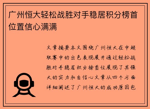 广州恒大轻松战胜对手稳居积分榜首位置信心满满