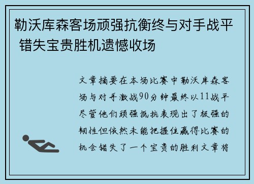勒沃库森客场顽强抗衡终与对手战平 错失宝贵胜机遗憾收场