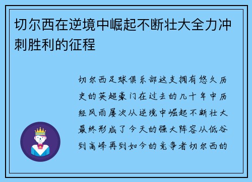 切尔西在逆境中崛起不断壮大全力冲刺胜利的征程