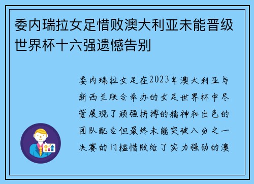 委内瑞拉女足惜败澳大利亚未能晋级世界杯十六强遗憾告别