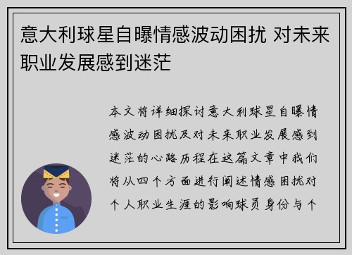 意大利球星自曝情感波动困扰 对未来职业发展感到迷茫