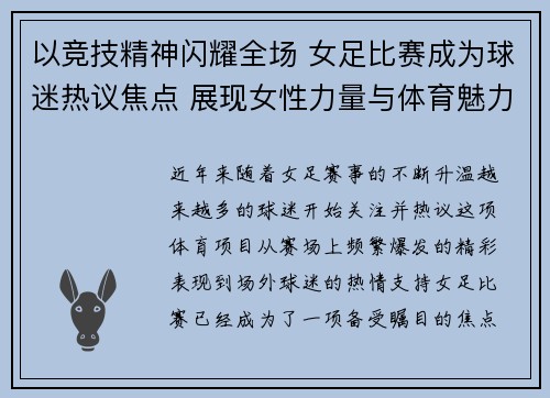 以竞技精神闪耀全场 女足比赛成为球迷热议焦点 展现女性力量与体育魅力