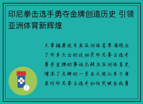 印尼拳击选手勇夺金牌创造历史 引领亚洲体育新辉煌